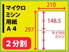 マイクロミシン用紙　Ａ４・２分割〔1000枚〕