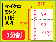 マイクロミシン用紙　Ａ４・３分割〔1000枚〕