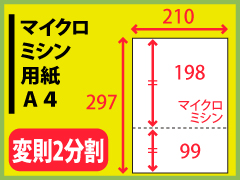 マイクロミシン用紙　Ａ４・２：１分割〔1000枚〕