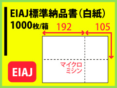 EIAJ標準納品書（白紙）〔1箱1000枚〕