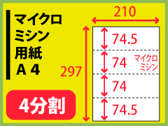 マイクロミシン用紙　Ａ４・４分割〔1000枚〕