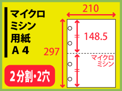 マイクロミシン用紙　Ａ４・２分割2穴〔1000枚〕