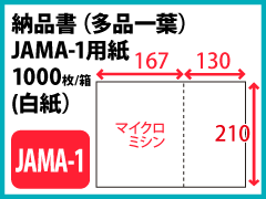 納品書／JAMA-1用紙(白紙）〔1000枚〕