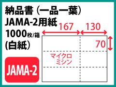 納品書／JAMA-2用紙(白紙）〔1000枚〕