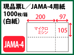 現品票L／JAMA-4用紙(白紙）〔1000枚〕