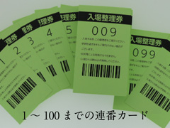 入場整理券 バーコード付 連番カード