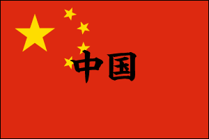 中国