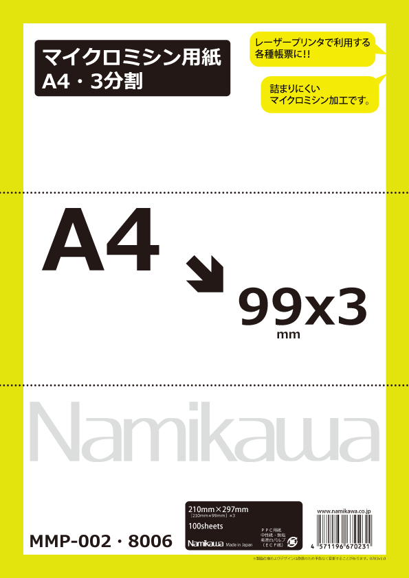 マイクロミシン用紙 Ａ４・３分割〔1000枚〕- 印刷商品小売 アイリック アンテナショップ