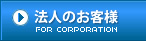 法人のお客様向けサービス一覧