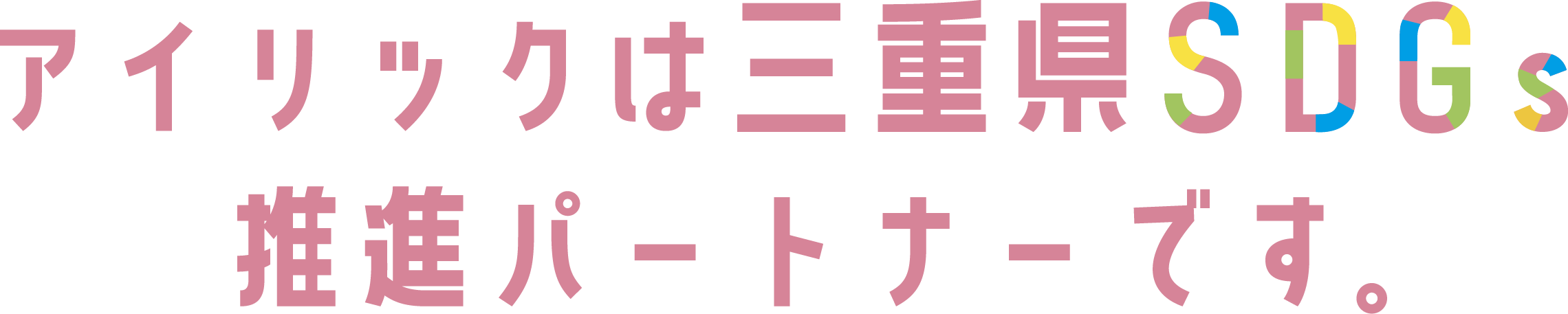 アイリックは三重県SDGs推進パートナーです。