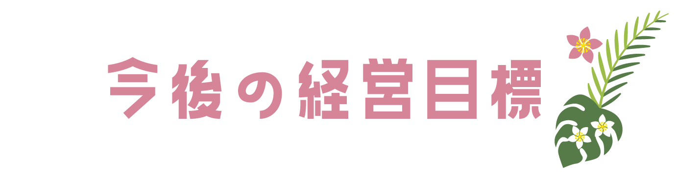 今後の経営目標