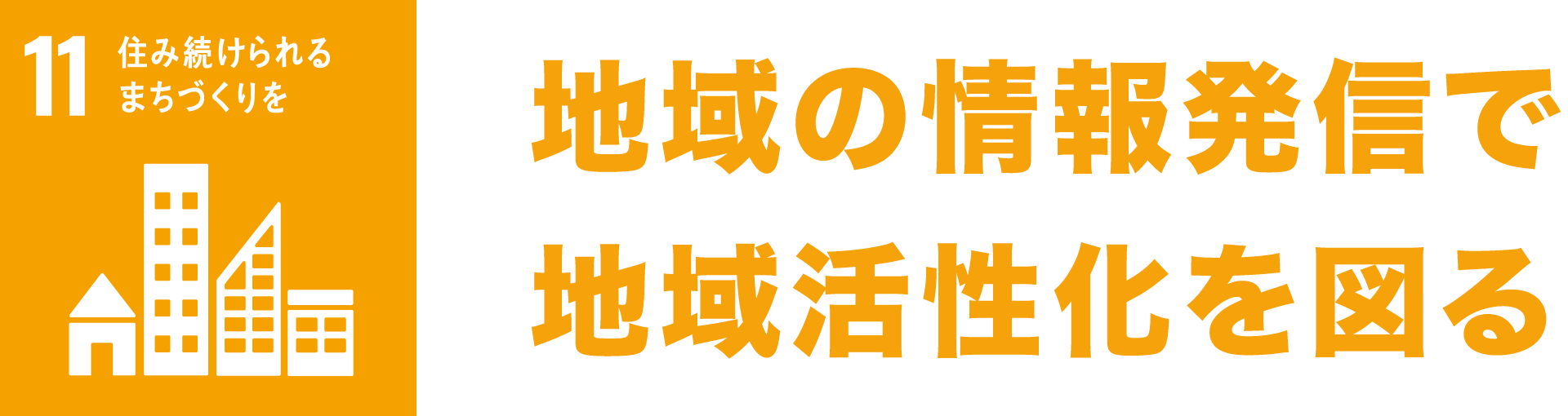 目標11住み続けられるまちづくりを。地域の情報発信で地域活性化を図る。