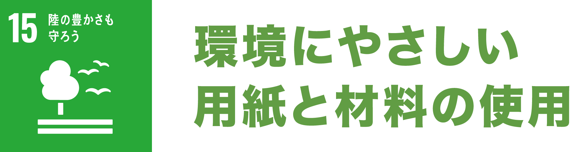 目標15陸の豊かさも守ろう。環境にやさしい用紙と材料の使用。