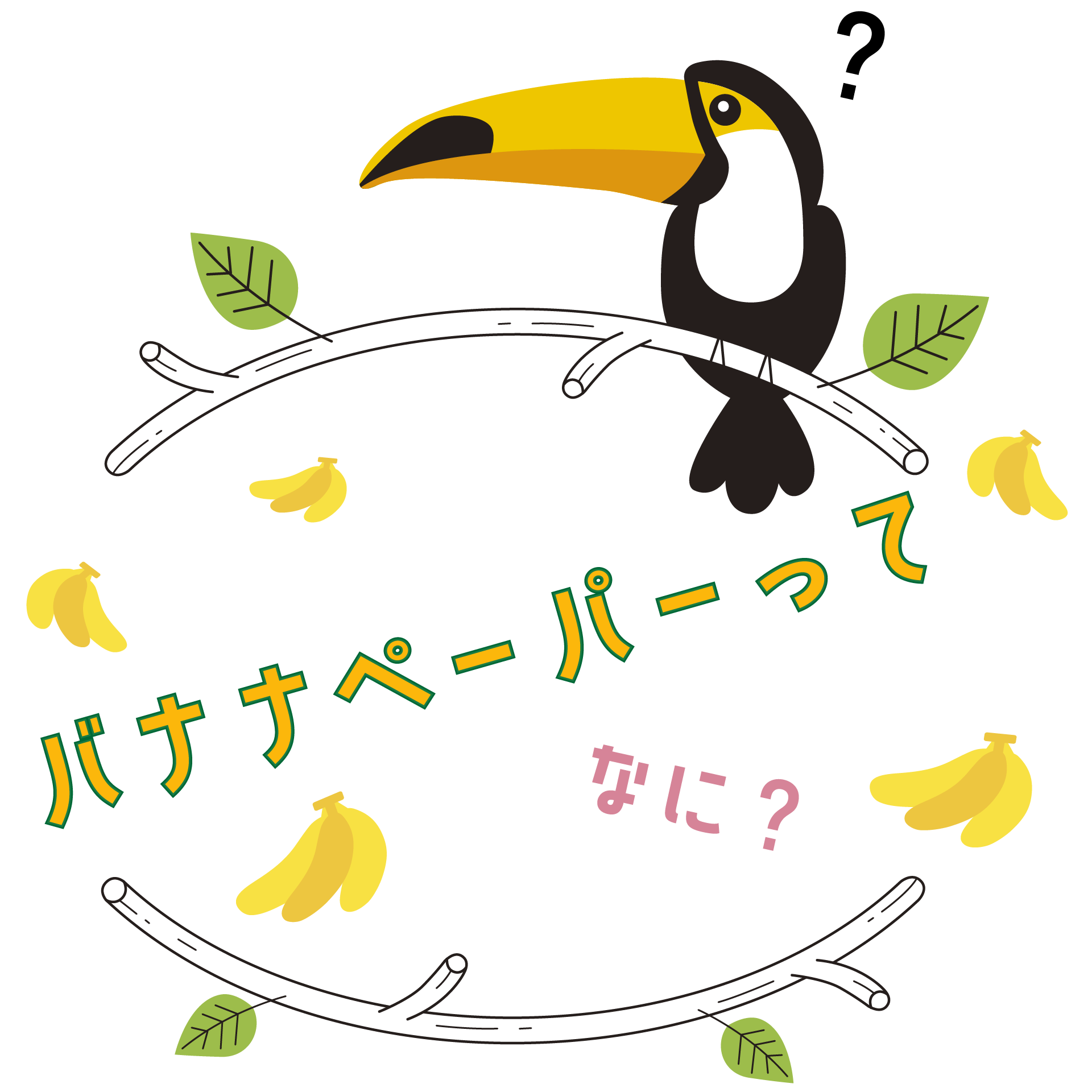 バナナペーパーってなに？