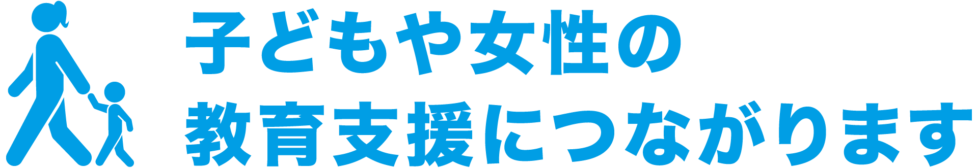 子どもや女性の教育支援につながります。