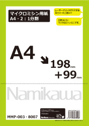 マイクロミシン用紙　Ａ４・２：１分割